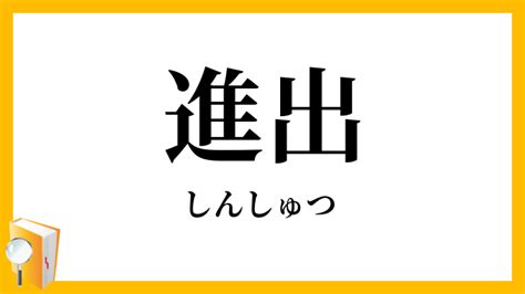 進出|Meaning of 進出, しんしゅつ, shinshutsu 